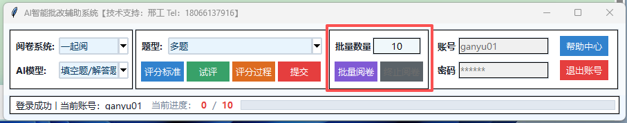 步骤6：批量阅卷